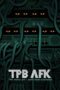 Watch TPB AFK: The Pirate Bay – Away from Keyboard Movie Online